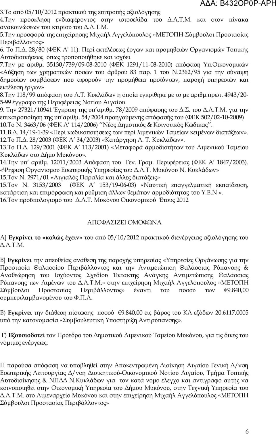 28/80 (ΦΕΚ Α' 11): Περί εκτελέσεως έργων και προμηθειών Οργανισμών Τοπικής Αυτοδιοικήσεως όπως τροποποιήθηκε και ισχύει 7.Την με αριθμ. 35130/739/09-08-2010 (ΦΕΚ 1291/11-08-2010) απόφαση Υπ.