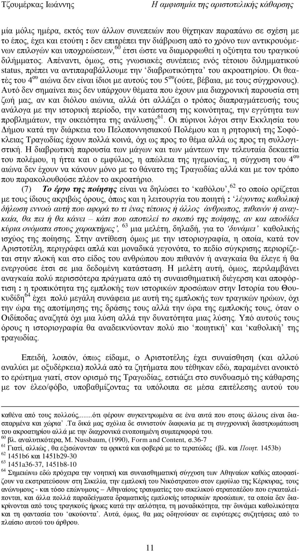 Απέλαληη, φκσο, ζηηο γλσζηαθέο ζπλέπεηεο ελφο ηέηνηνπ δηιεκκαηηθνχ status, πξέπεη λα αληηπαξαβάιινπκε ηελ δηαβξσηηθφηεηα ηνπ αθξναηεξίνπ.