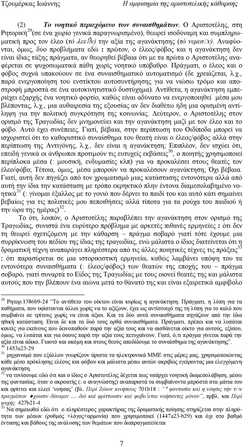 Αλαθχνληαη, φκσο, δχν πξνβιήκαηα εδψ : πξψηνλ, ν έιενο/θφβνο θαη ε αγαλάθηεζε δελ είλαη ίδηαο ηάμεο πξάγκαηα, αλ ζεσξεζεί βέβαηα φηη κε ηα πξψηα ν Αξηζηνηέιεο αλαθέξεηαη ζε ςπρνζσκαηηθά πάζε ρσξίο