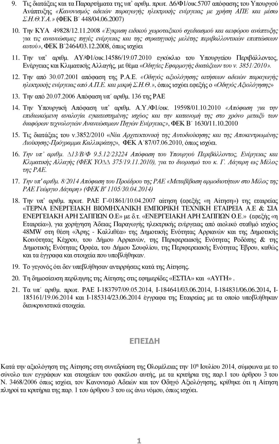 2008 «Έγκριση ειδικού χωροταξικού σχεδιασμού και αειφόρου ανάπτυξης για τις ανανεώσιμες πηγές ενέργειας και της στρατηγικής μελέτης περιβαλλοντικών επιπτώσεων αυτού», ΦΕΚ Β 2464/03.12.