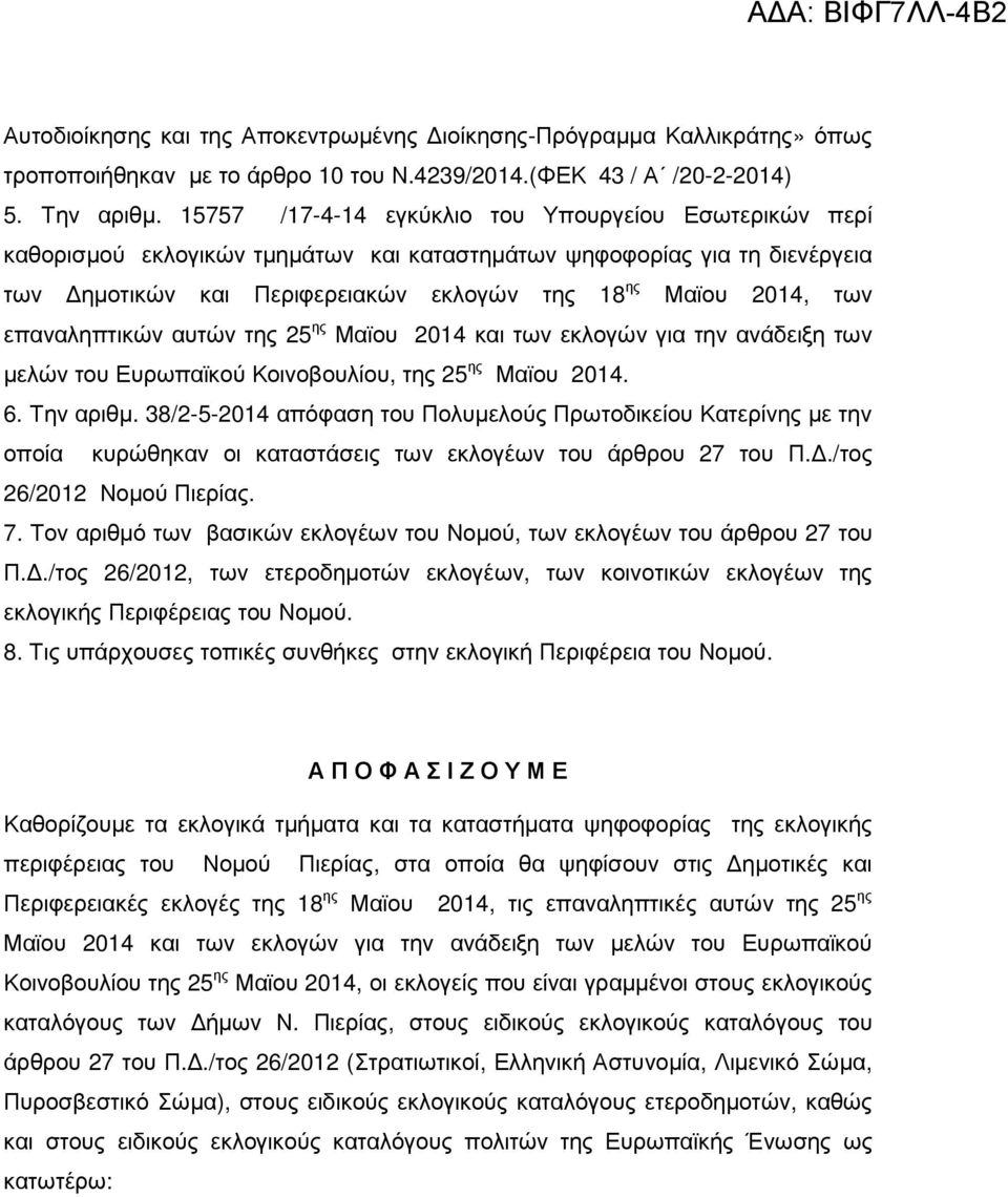 επαναληπτικών αυτών της 25 ης Μαϊου 2014 και των εκλογών για την ανάδειξη των µελών του Ευρωπαϊκού Κοινοβουλίου, της 25 ης Μαϊου 2014. 6. Την αριθµ.