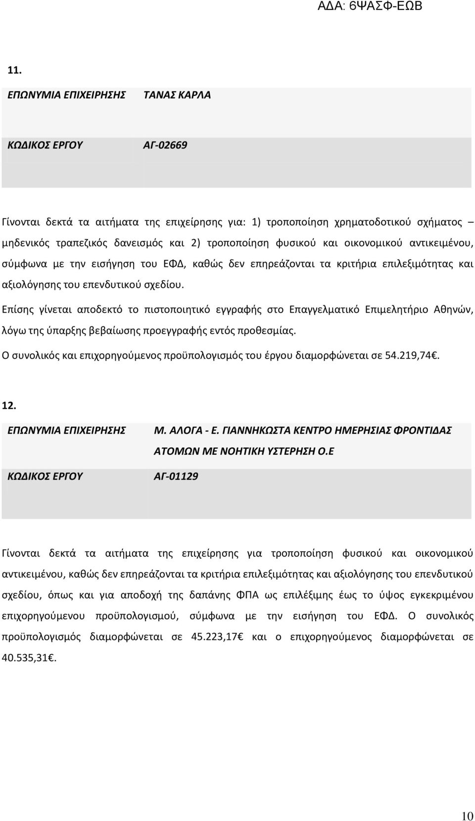 Επίσης γίνεται αποδεκτό το πιστοποιητικό εγγραφής στο Επαγγελματικό Επιμελητήριο Αθηνών, λόγω της ύπαρξης βεβαίωσης προεγγραφής εντός προθεσμίας.