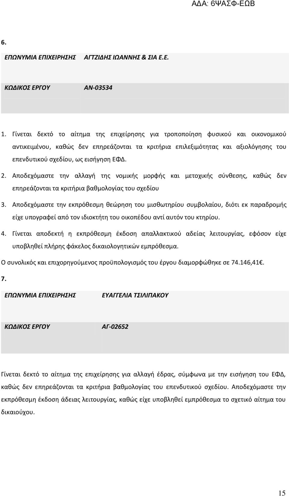 ΕΦΔ. 2. Aποδεχόμαστε την αλλαγή της νομικής μορφής και μετοχικής σύνθεσης, καθώς δεν επηρεάζονται τα κριτήρια βαθμολογίας του σχεδίου 3.