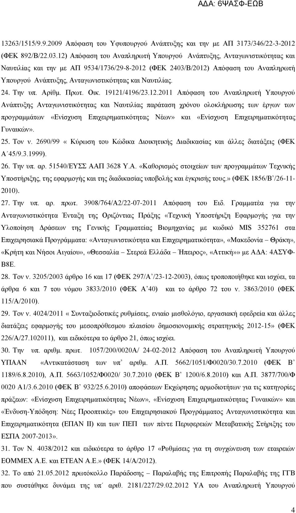 Ναυτιλίας. 24. Την υπ. Αρίθμ. Πρωτ. Οικ. 19121