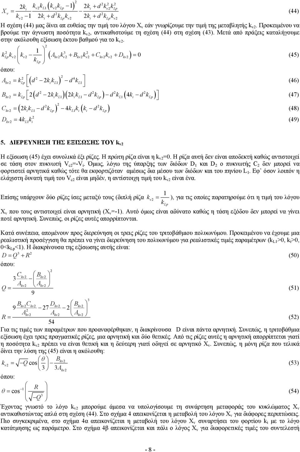 3 v v kv v kv v kv v kv k ( ) k k k A k + B k + C k + D = 0 όπου: A ( ) 4 kv = k kkl k L B = k k k k k k k 4k k ( )( ) ( ) ( ) 4 ( ) kv L L L C = k k k k k k k (48) D kv L L kv L = 4k k (49) (44)
