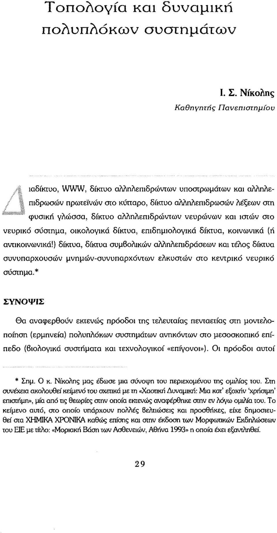 ιστών στο νευρικό σύστημα, οικολογικά δίκτυα, επιδημιολογικά δίκτυα, κοινωνικά (ή αντικοινωνικά!