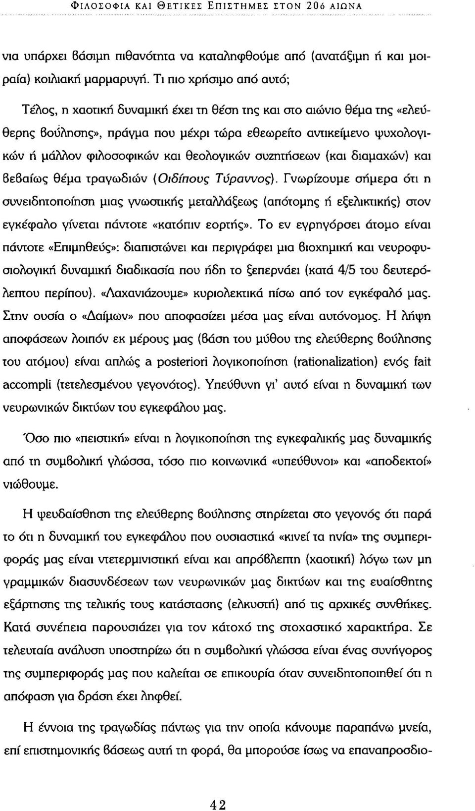 θεολογικών συζητήσεων (και διαμαχών) και βεβαίως θέμα τραγωδιών {Οιδίπους Τύραννος).