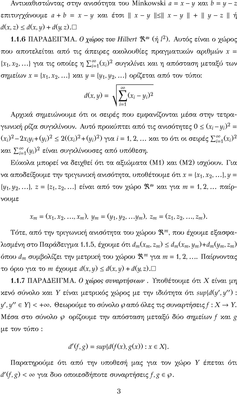 2, } ορίζεται απότον τύπο: d(x, y) (x i y i ) 2 Αρχικά σημειώνουμε ότι οι σειρές που εμφανίζονται μέσα στην τετραγωνική ρίζα συγκλίνουν.