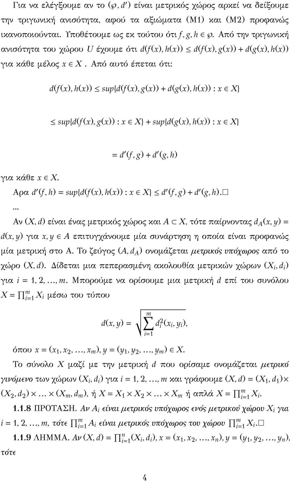 Απόαυτόέπεται ότι: d(f (x), h(x)) sup{d(f (x), g(x)) + d(g(x), h(x)) : x X} sup{d(f (x), g(x)) : x X} + sup{d(g(x), h(x)) : x X} d (f, g)+d (g, h) για κάθε x X.