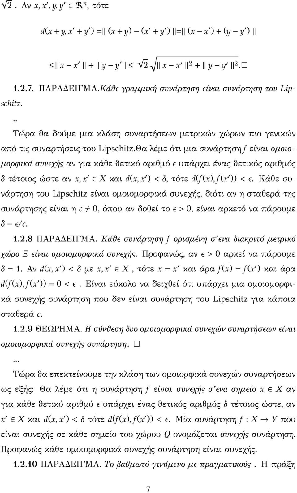 Θα λέμε ότι μια συνάρτηση f είναι ομοιομορφικά συνεχής αν για κάθε ϑετικόαριθμόε υπάρχει ένας ϑετικός αριθμός δ τέτοιος ώστε αν x, x X και d(x, x ) < δ, τότε d(f (x), f (x )) < ε.