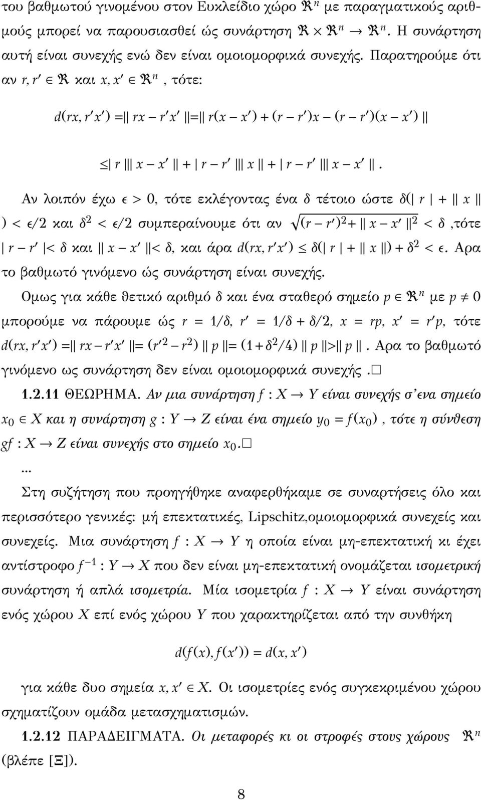 Αν λοιπόν έχω ε > 0, τότε εκλέγοντας ένα δ τέτοιο ώστε δ( r + x ) < ε/ 2 και δ 2 < ε/ 2 συμπεραίνουμε ότι αν (r r ) 2 + x x 2 < δ,τότε r r < δ και x x < δ, και άρα d(rx, r x ) δ( r + x )+δ 2 < ε.