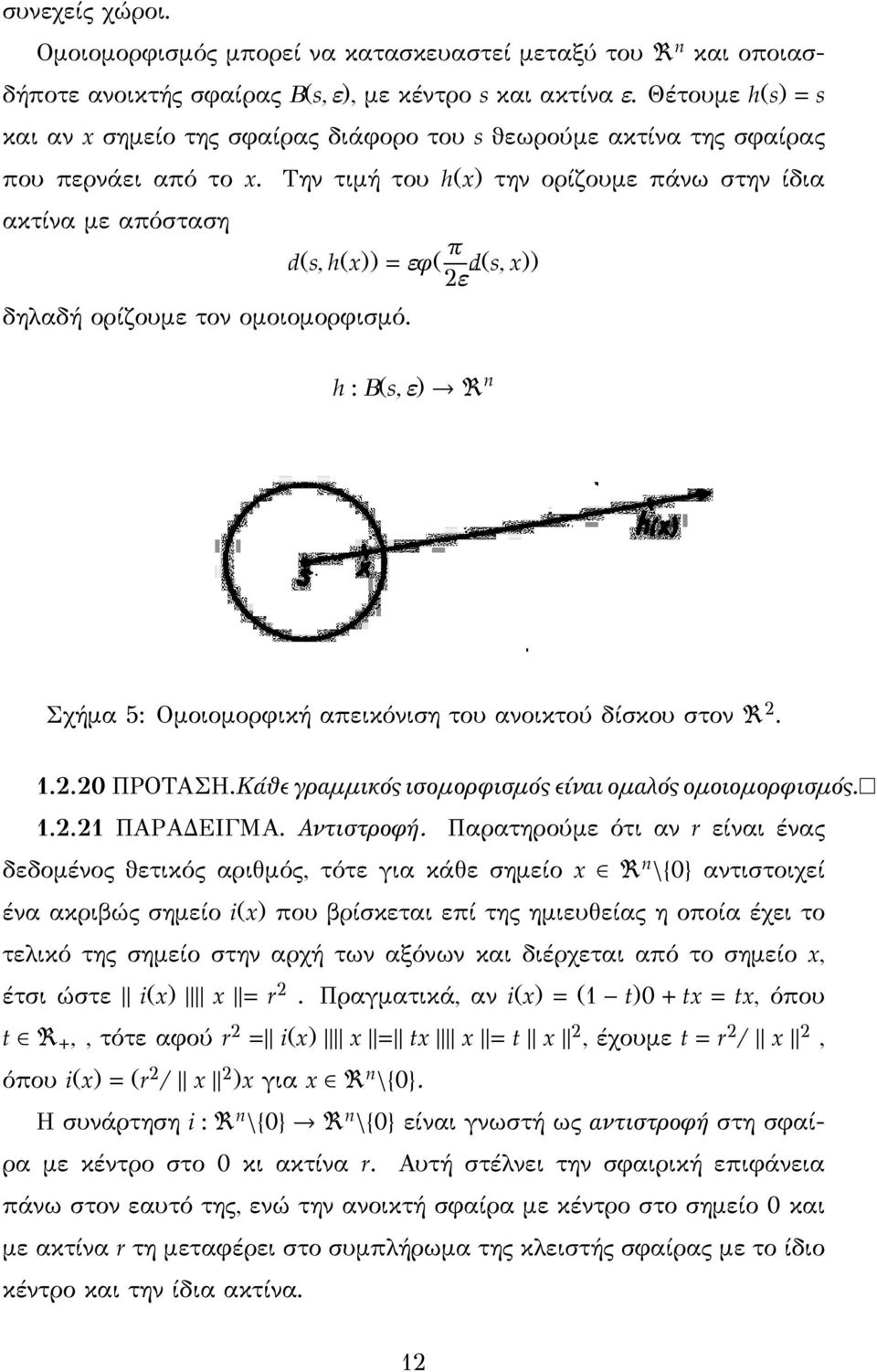 Την τιμή του h(x) την ορίζουμε πάνω στην ίδια ακτίνα με απόσταση d(s, h(x)) εφ( π d(s, 2ε _ x)) δηλαδή ορίζουμε τον ομοιομορφισμό.