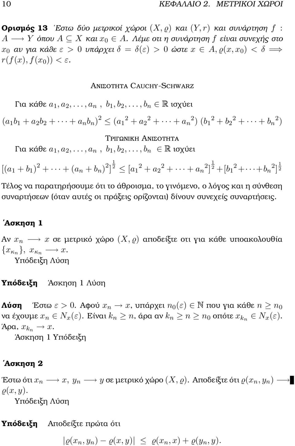 .., b n ισχύει (a b + a 2 b 2 + + a n b n ) 2 (a 2 + a 2 2 + + a 2 n ) (b 2 + b 2 2 + + b 2 n ) Τριγωνικη Ανισοτητα Για κάθε a, a 2,..., a n, b, b 2,.