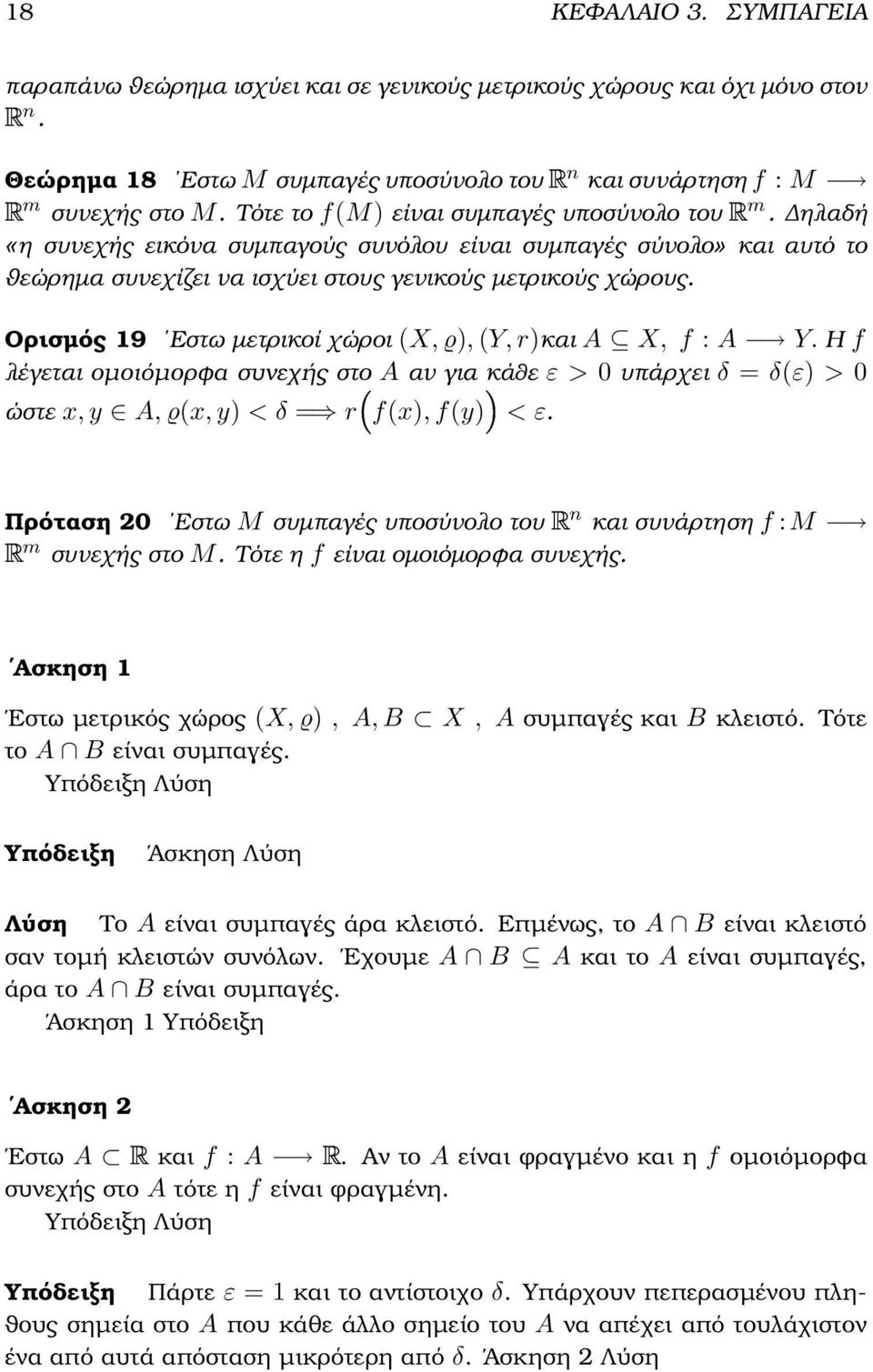 Ορισµός 9 Εστω µετρικοί χώροι (X, ϱ), (Y, r)και A X, f : A Y. Η f λέγεται οµοιόµορφα συνεχής στο A αν για κάθε ε > υπάρχει δ = δ(ε) > ώστε x, y A, ϱ(x, y) < δ = r f(x), f(y) < ε.