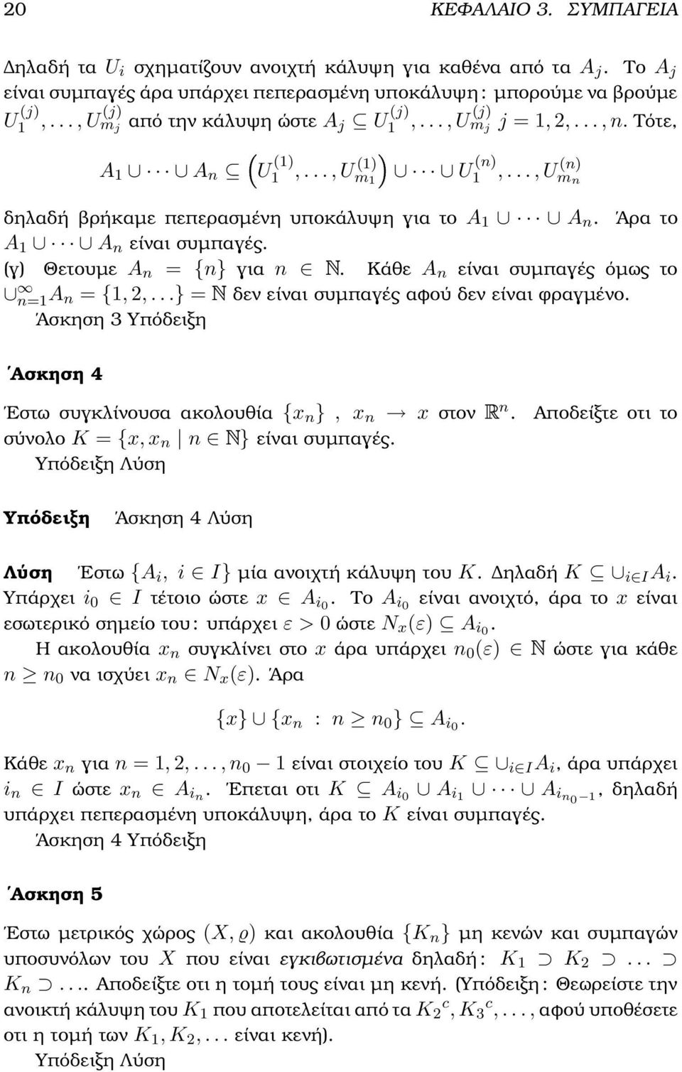 Άρα το A A n είναι συµπαγές. (γ) Θετουµε A n = {n} για n. Κάθε A n είναι συµπαγές όµως το n= A n = {, 2,...} = δεν είναι συµπαγές αφού δεν είναι ϕραγµένο.