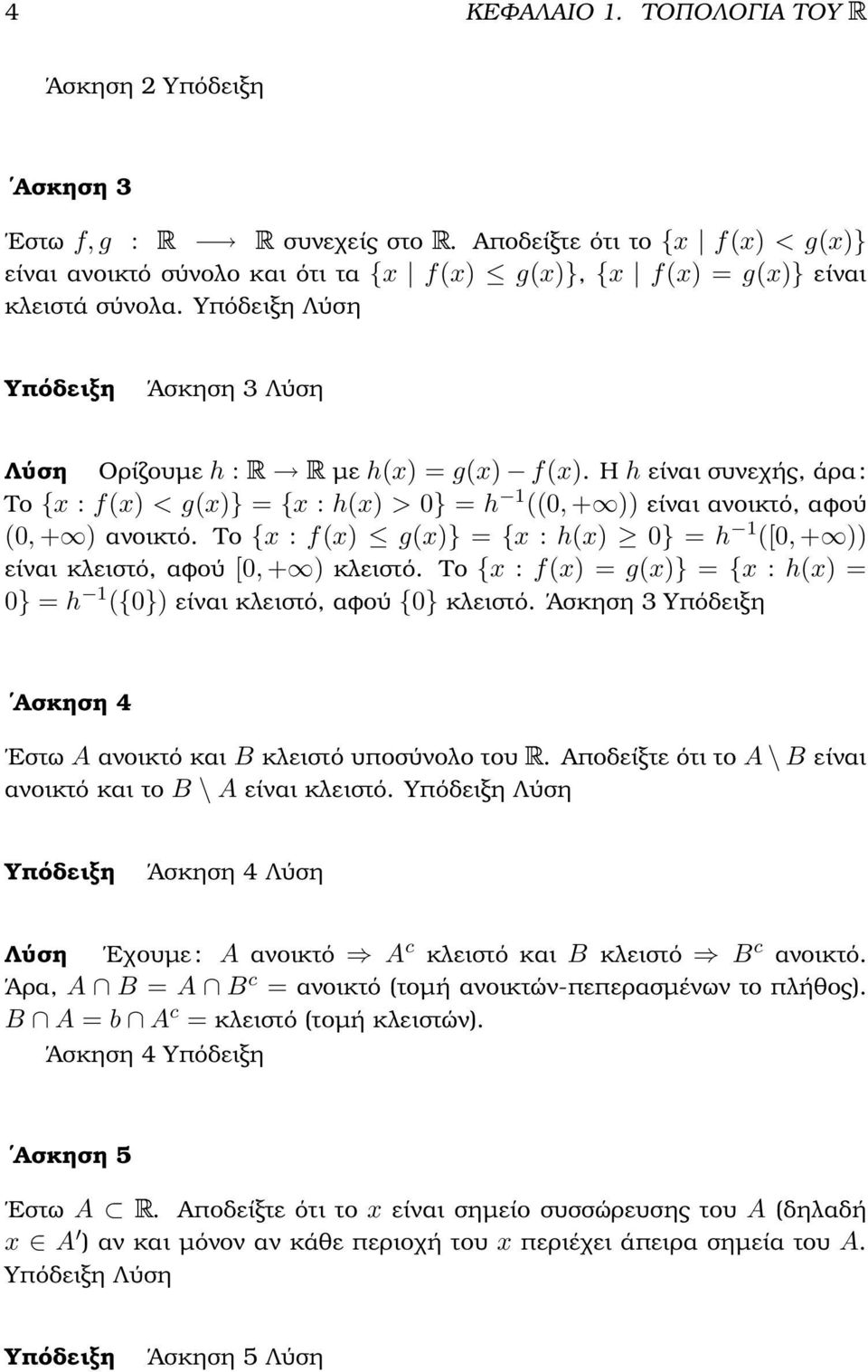 Το {x : f(x) g(x)} = {x : h(x) } = h ([, +)) είναι κλειστό, αφού [, +) κλειστό. Το {x : f(x) = g(x)} = {x : h(x) = } = h ({}) είναι κλειστό, αφού {} κλειστό.