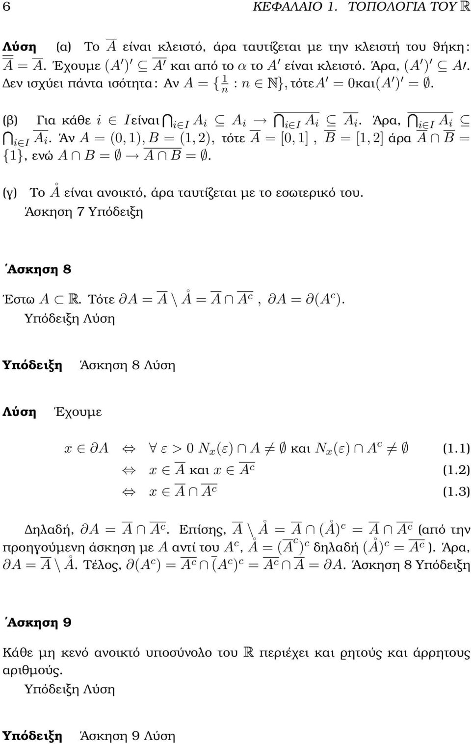 Άν A = (, ), B = (, 2), τότε A = [, ], B = [, 2] άρα A B = {}, ενώ A B = A B =. (γ) Το Å είναι ανοικτό, άρα ταυτίζεται µε το εσωτερικό του. Άσκηση 7 Ασκηση 8 Εστω A. Τότε A = A \ Å = A Ac, A = (A c ).