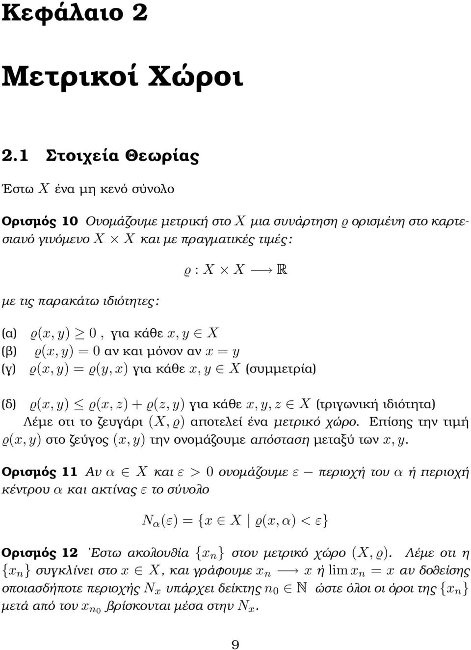 (γ) ϱ(x, y), για κάθε x, y X ϱ(x, y) = αν και µόνον αν x = y ϱ(x, y) = ϱ(y, x) για κάθε x, y X (συµµετρία) (δ) ϱ(x, y) ϱ(x, z) + ϱ(z, y) για κάθε x, y, z X (τριγωνική ιδιότητα) Λέµε οτι το ευγάρι (X,