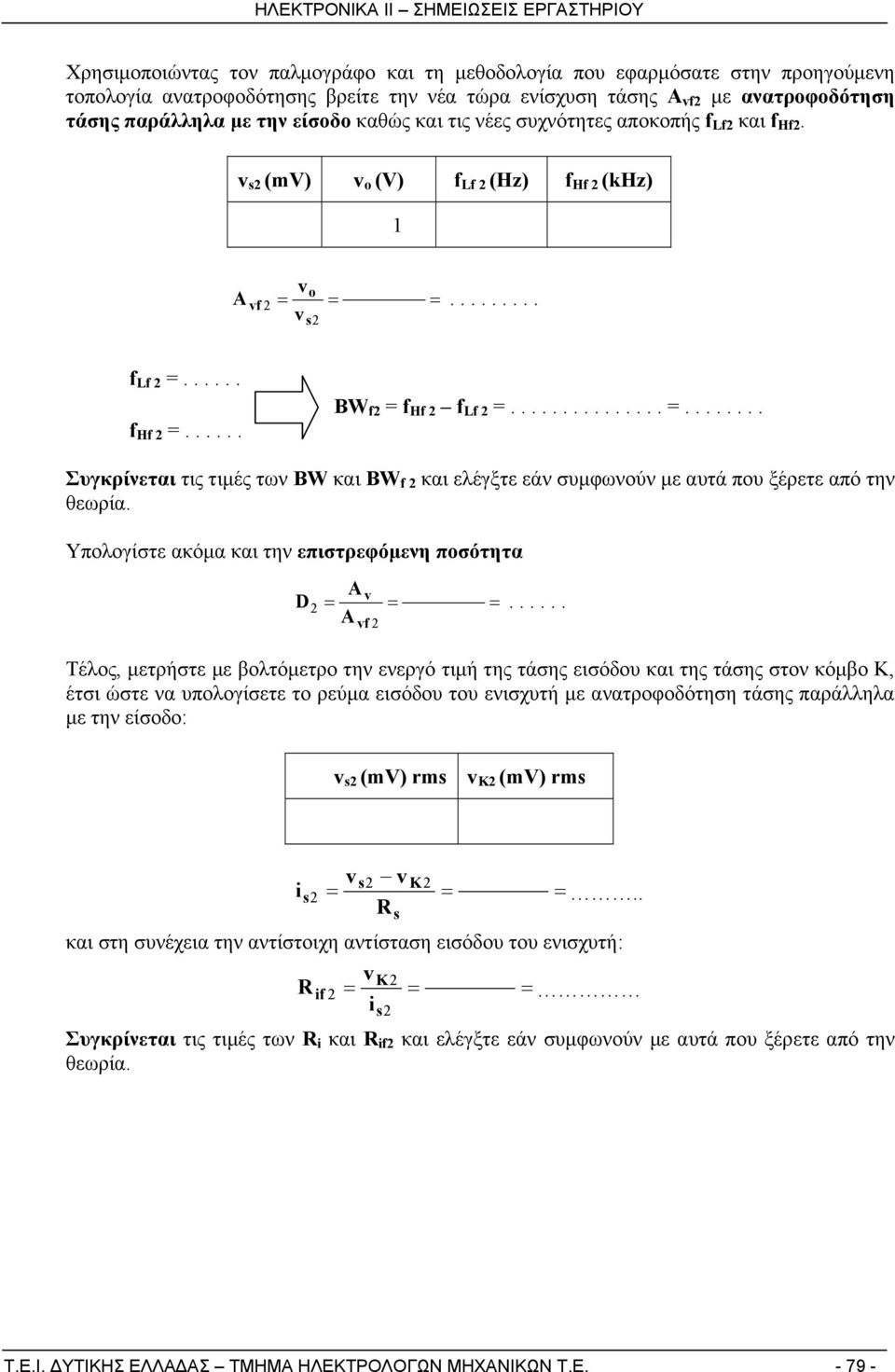 ...................... Συγκρίνεται τις τιμές των ΒW και BW f 2 και ελέγξτε εάν συμφωνούν με αυτά που ξέρετε από την θεωρία. Υπολογίστε ακόμα και την επιστρεφόμενη ποσότητα A D 2.