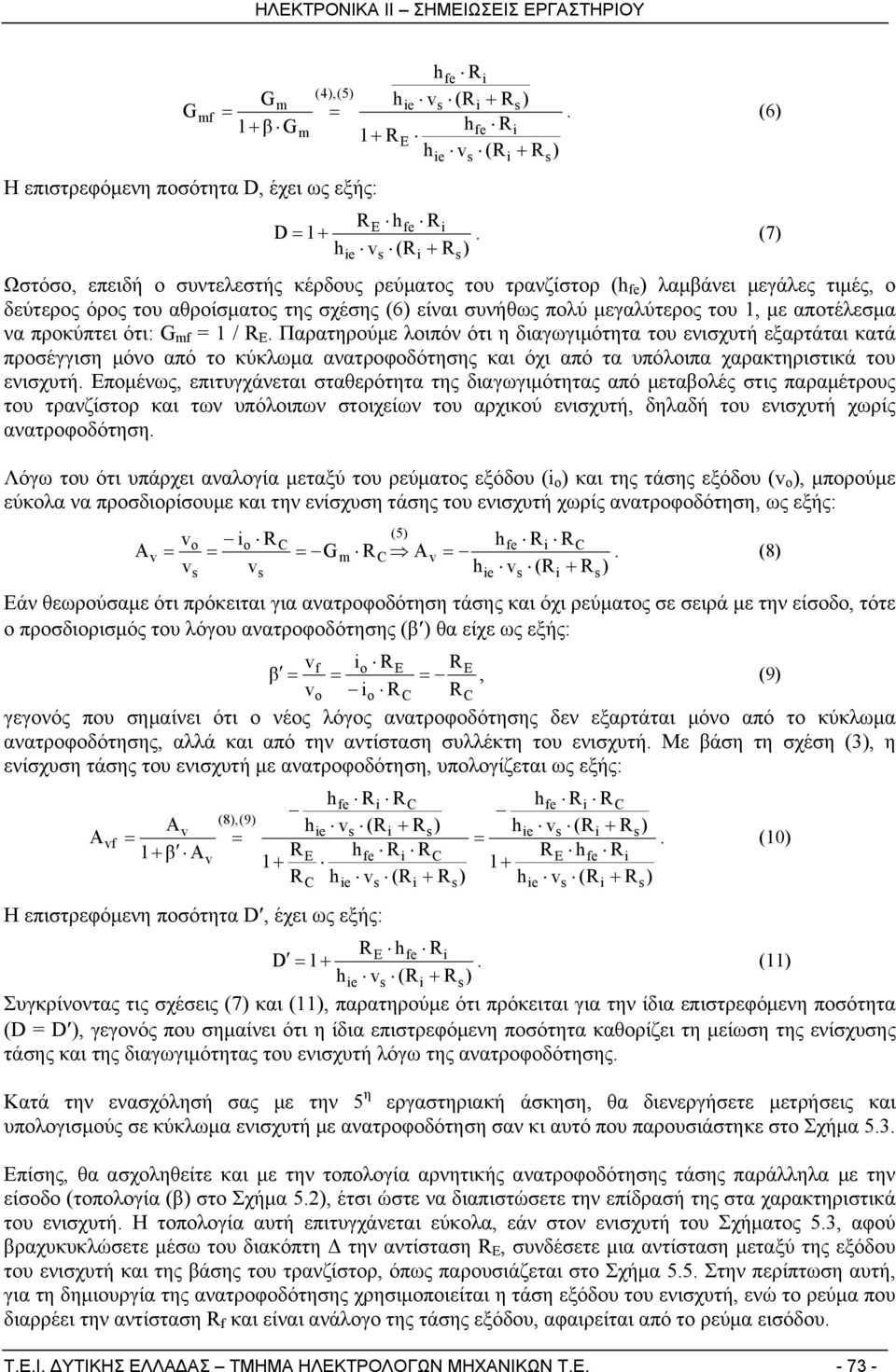 αποτέλεσμα να προκύπτει ότι: G mf 1 / R E.