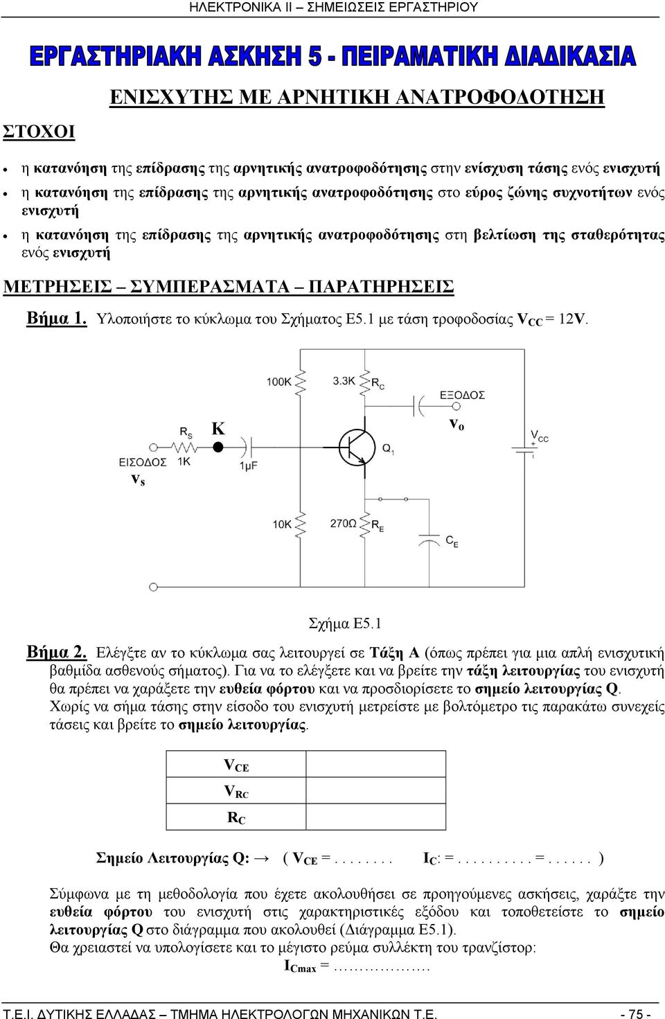 Υλοποιήστε το κύκλωμα του Σχήματος Ε5.1 με τάση τροφοδοσίας V CC 12V. K ο Σχήμα Ε5.1 Βήμα 2.