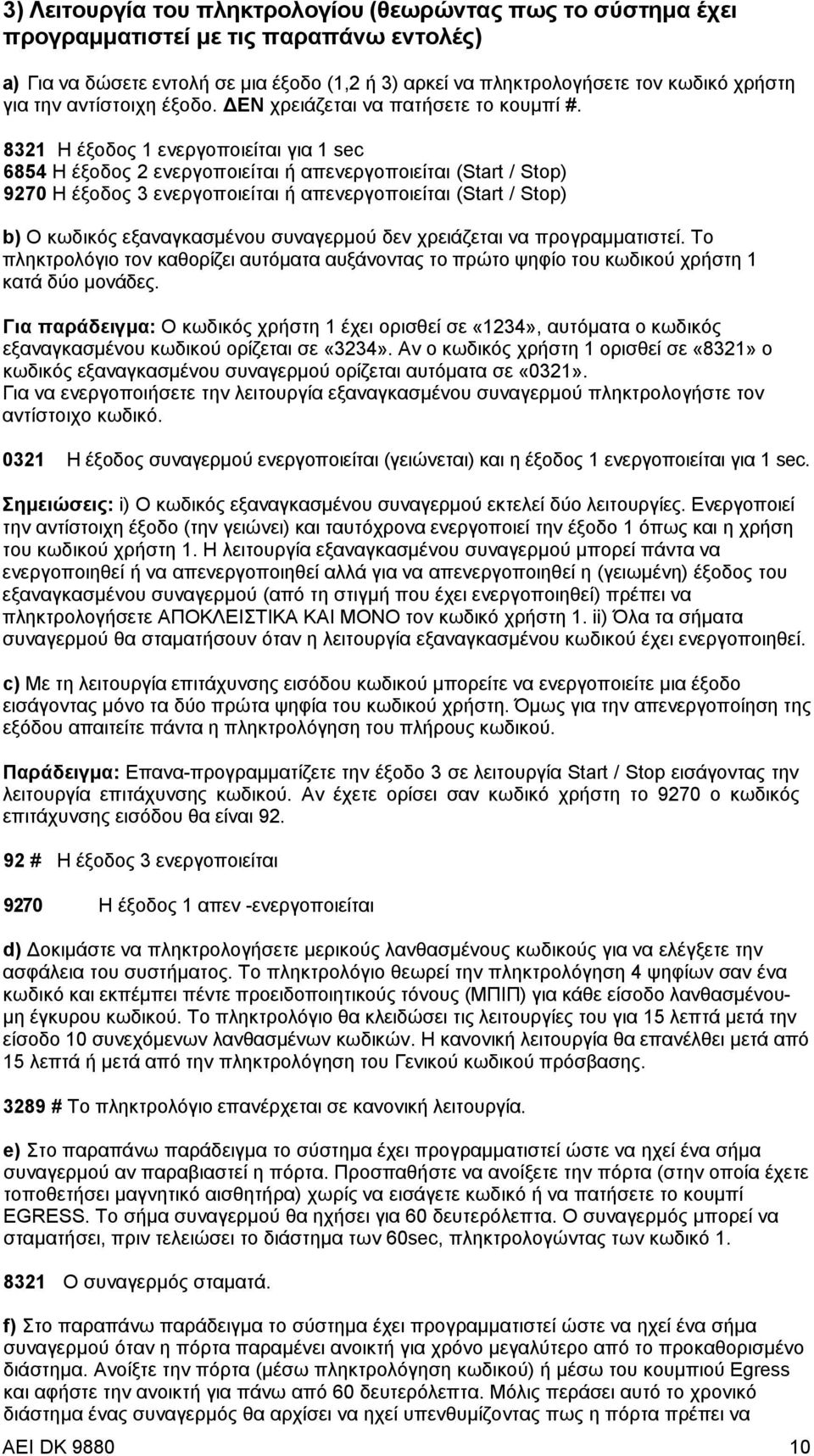 8321 Η έξοδος 1 ενεργοποιείται για 1 sec 6854 H έξοδος 2 ενεργοποιείται ή απενεργοποιείται (Start / Stop) 9270 H έξοδος 3 ενεργοποιείται ή απενεργοποιείται (Start / Stop) b) O κωδικός εξαναγκασμένου