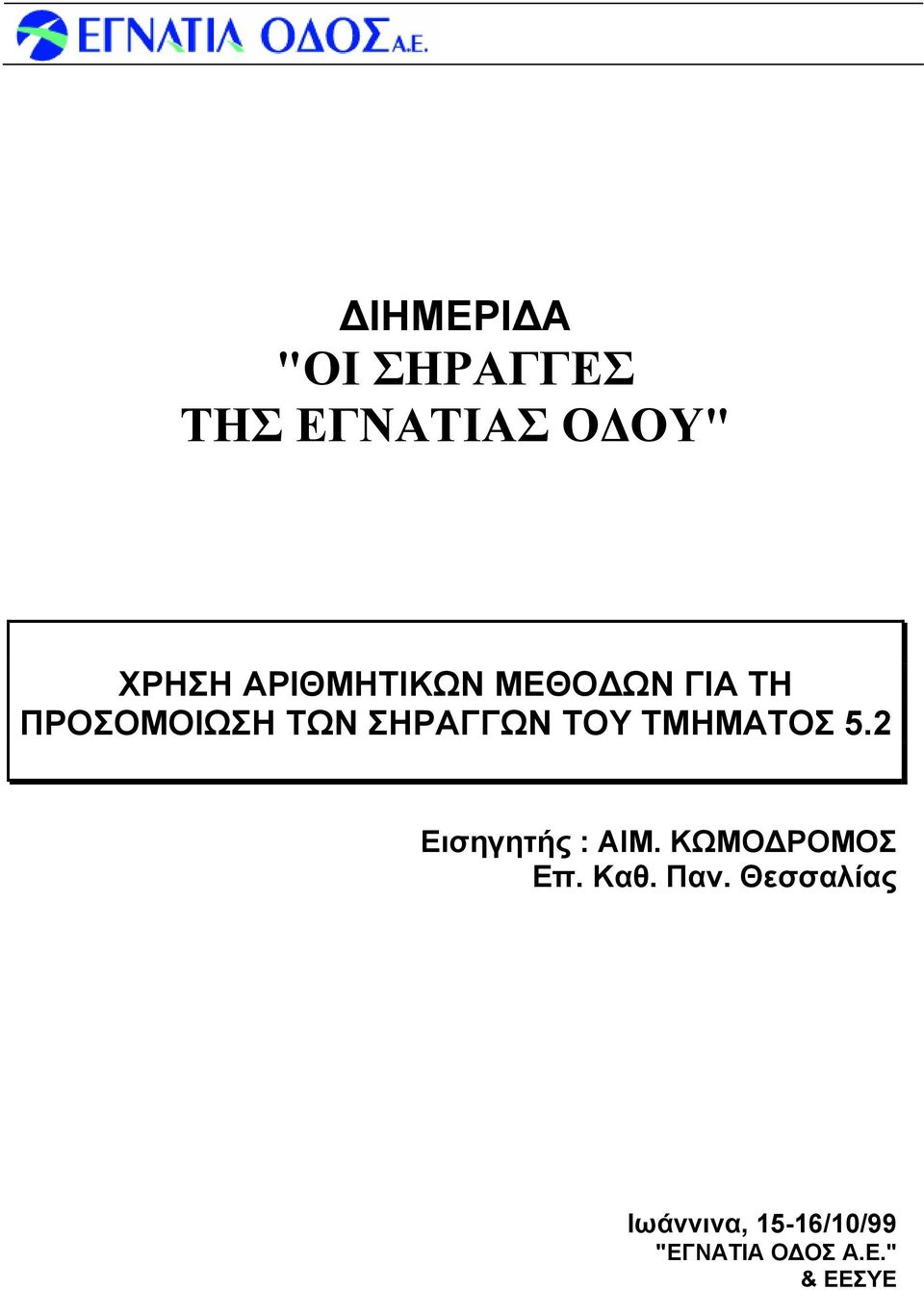 ΤΟΥ ΤΜΗΜΑΤΟΣ 5.2 Εισηγητής : ΑΙΜ. ΚΩΜΟΔΡΟΜΟΣ Επ. Καθ.