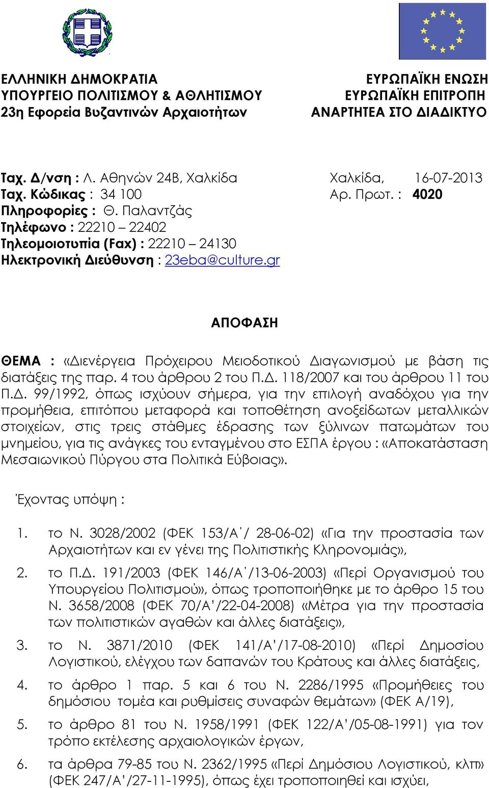 Παλαντζάς Τηλέφωνο : 22210 22402 Τηλεομοιοτυπία (Fax) : 22210 24130 Ηλεκτρονική Διεύθυνση : 23eba@culture.gr ΑΠΟΦΑΣΗ ΘΕΜΑ : «Διενέργεια Πρόχειρου Μειοδοτικού Διαγωνισμού με βάση τις διατάξεις της παρ.