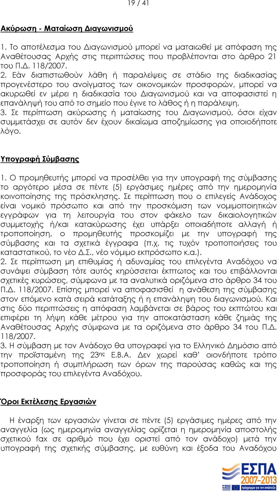 Εάν διαπιστωθούν λάθη ή παραλείψεις σε στάδιο της διαδικασίας προγενέστερο του ανοίγματος των οικονομικών προσφορών, μπορεί να ακυρωθεί εν μέρει η διαδικασία του Διαγωνισμού και να αποφασιστεί η