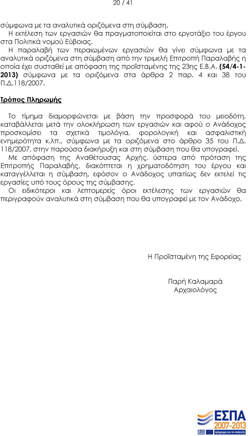 (54/4-1- 2013) σύμφωνα με τα οριζόμενα στα άρθρα 2 παρ. 4 και 38 του Π.Δ.118/2007.