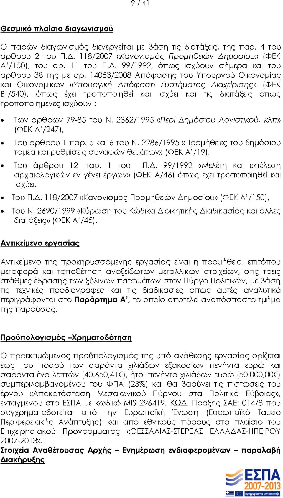 Των άρθρων 79-85 του Ν. 2362/1995 «Περί Δημόσιου Λογιστικού, κλπ» (ΦΕΚ Α /247), Του άρθρου 1 παρ. 5 και 6 του Ν.