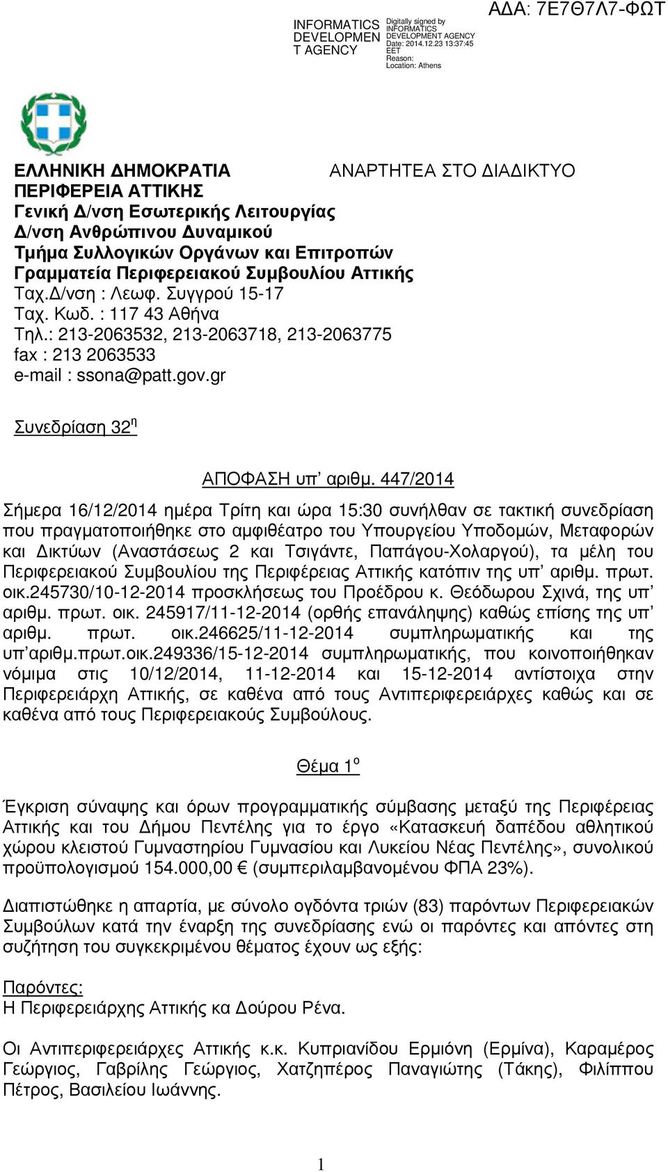 447/2014 Σήµερα 16/12/2014 ηµέρα Τρίτη και ώρα 15:30 συνήλθαν σε τακτική συνεδρίαση που πραγµατοποιήθηκε στο αµφιθέατρο του Υπουργείου Υποδοµών, Μεταφορών και ικτύων (Αναστάσεως 2 και Τσιγάντε,