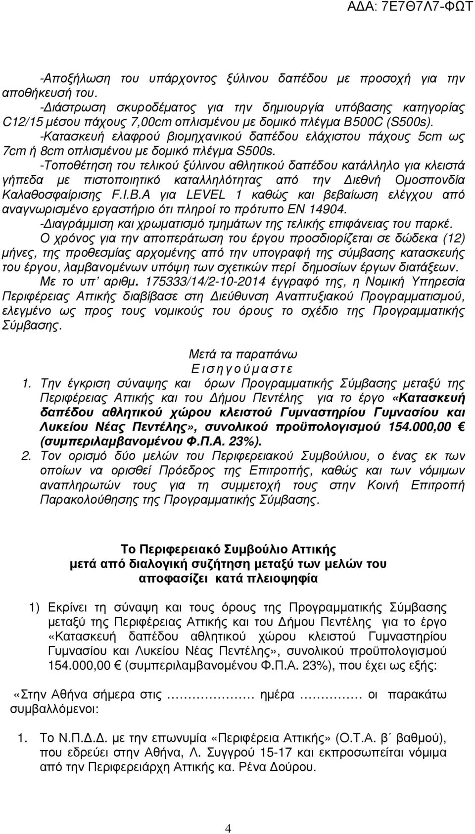 -Κατασκευή ελαφρού βιοµηχανικού δαπέδου ελάχιστου πάχους 5cm ως 7cm ή 8cm οπλισµένου µε δοµικό πλέγµα S500s.