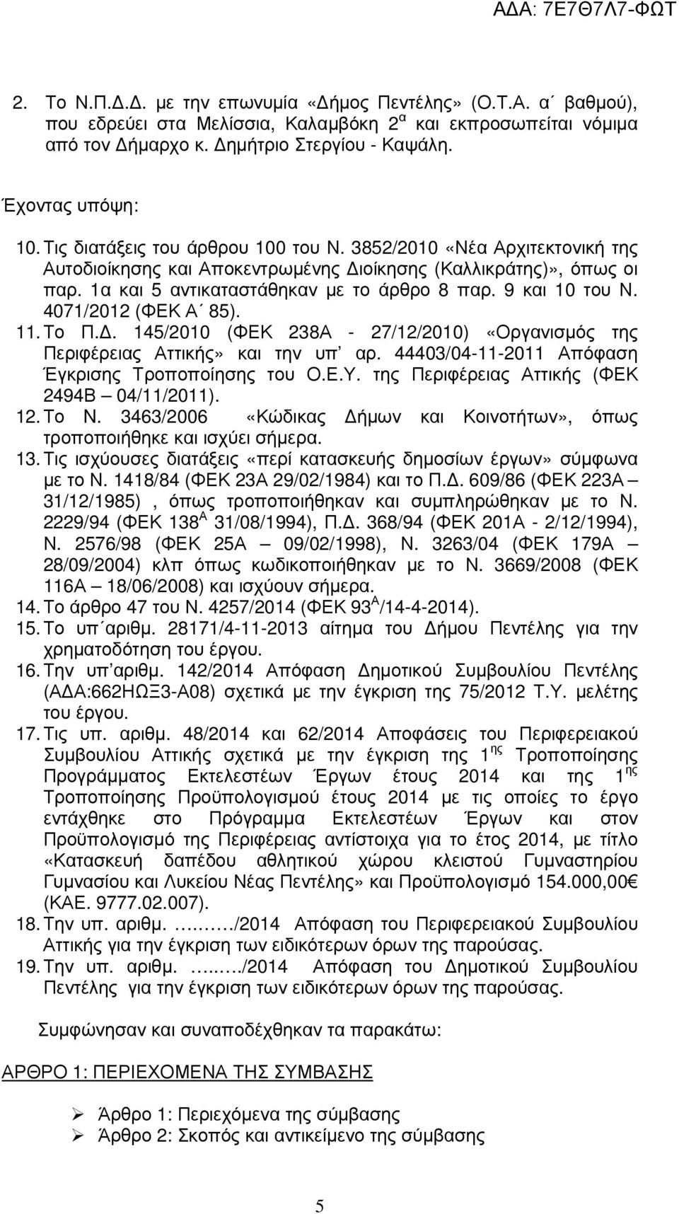 4071/2012 (ΦΕΚ Α 85). 11. Το Π.. 145/2010 (ΦΕΚ 238Α - 27/12/2010) «Οργανισµός της Περιφέρειας Αττικής» και την υπ αρ. 44403/04-11-2011 Απόφαση Έγκρισης Τροποποίησης του Ο.Ε.Υ.