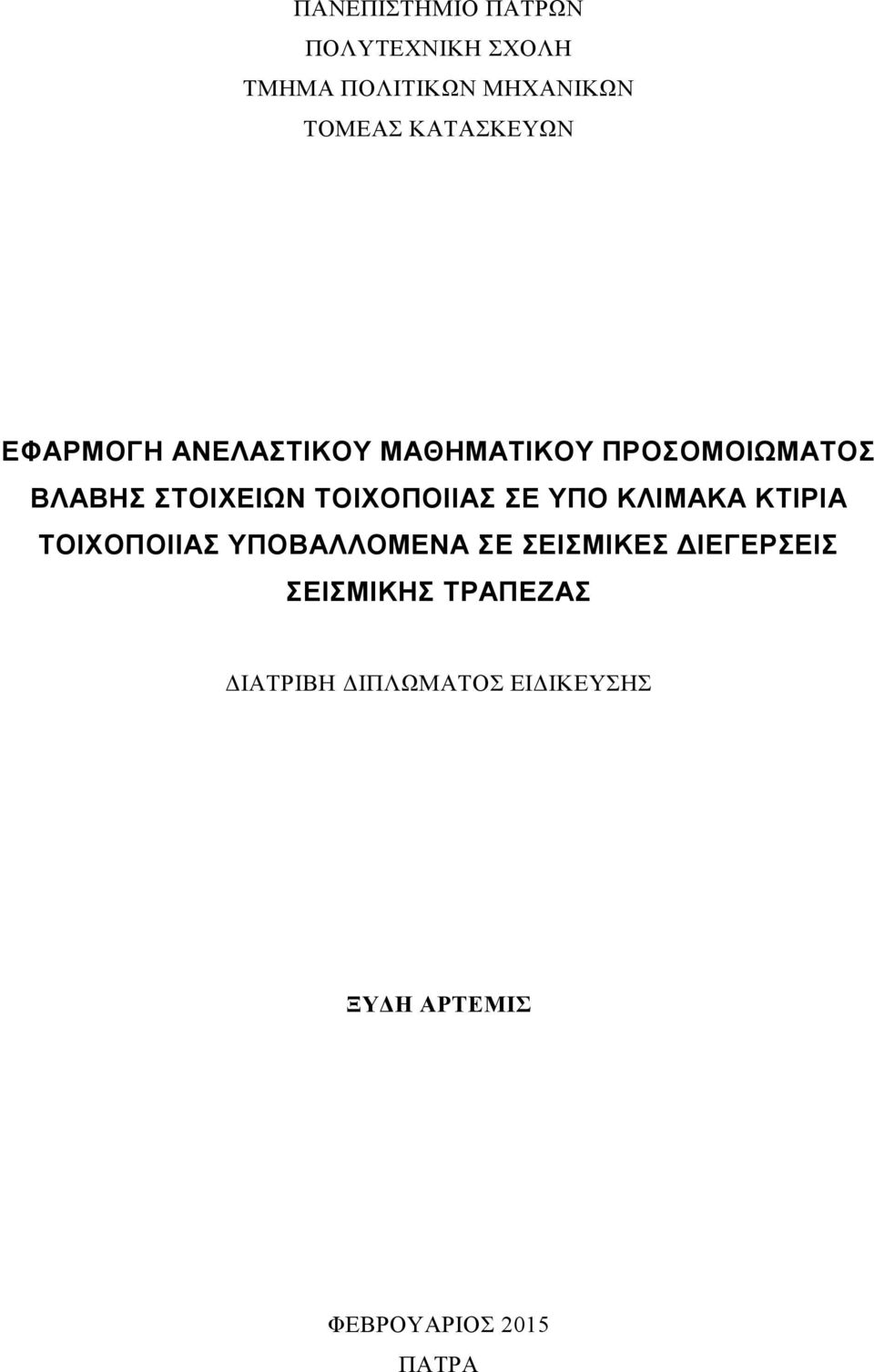 ΤΟΙΧΟΠΟΙΙΑΣ ΣΕ ΥΠΟ ΚΛΙΜΑΚΑ ΚΤΙΡΙΑ ΤΟΙΧΟΠΟΙΙΑΣ ΥΠΟΒΑΛΛΟΜΕΝΑ ΣΕ ΣΕΙΣΜΙΚΕΣ