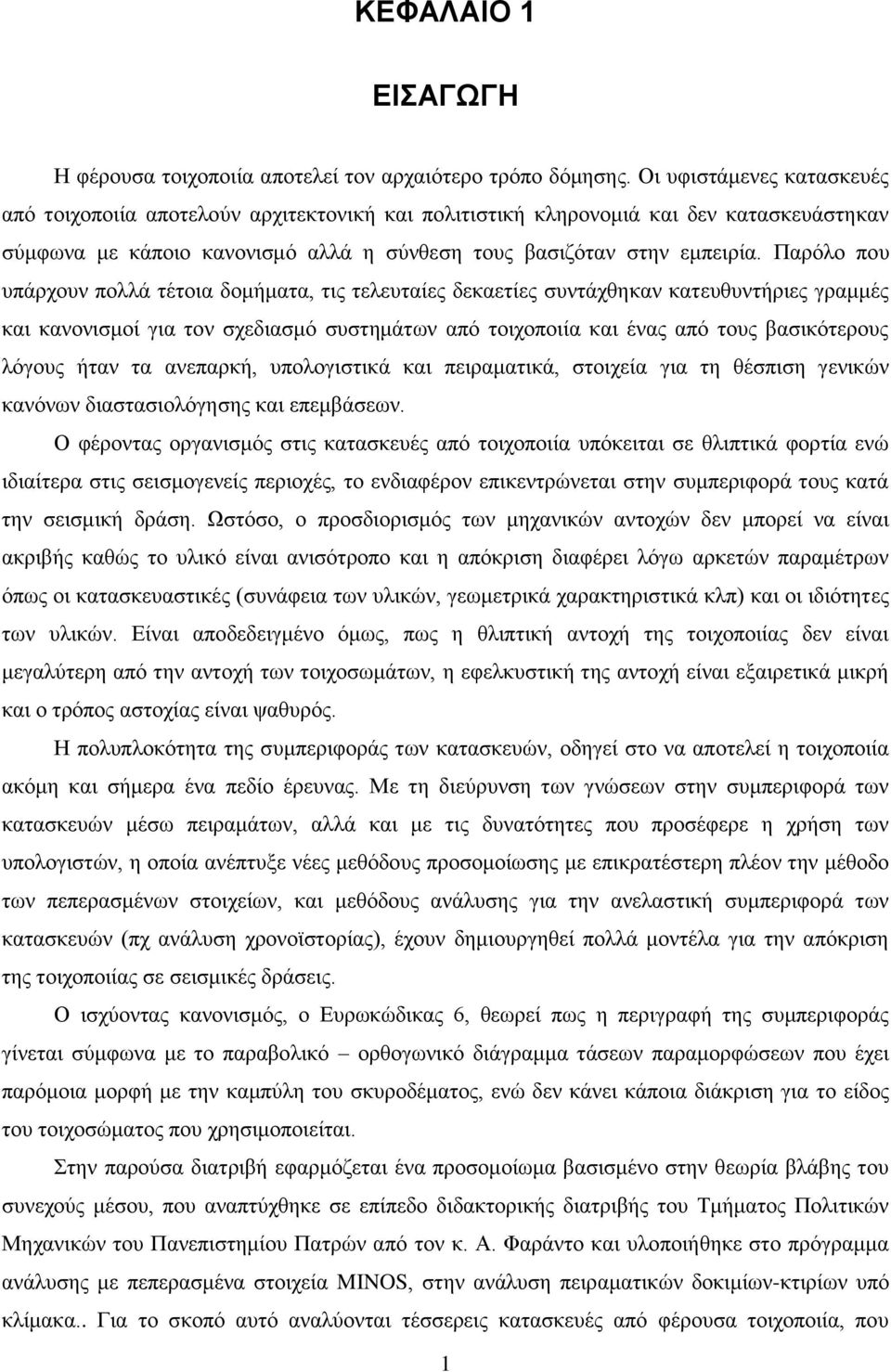 Παρόλο που υπάρχουν πολλά τέτοια δομήματα, τις τελευταίες δεκαετίες συντάχθηκαν κατευθυντήριες γραμμές και κανονισμοί για τον σχεδιασμό συστημάτων από τοιχοποιία και ένας από τους βασικότερους λόγους