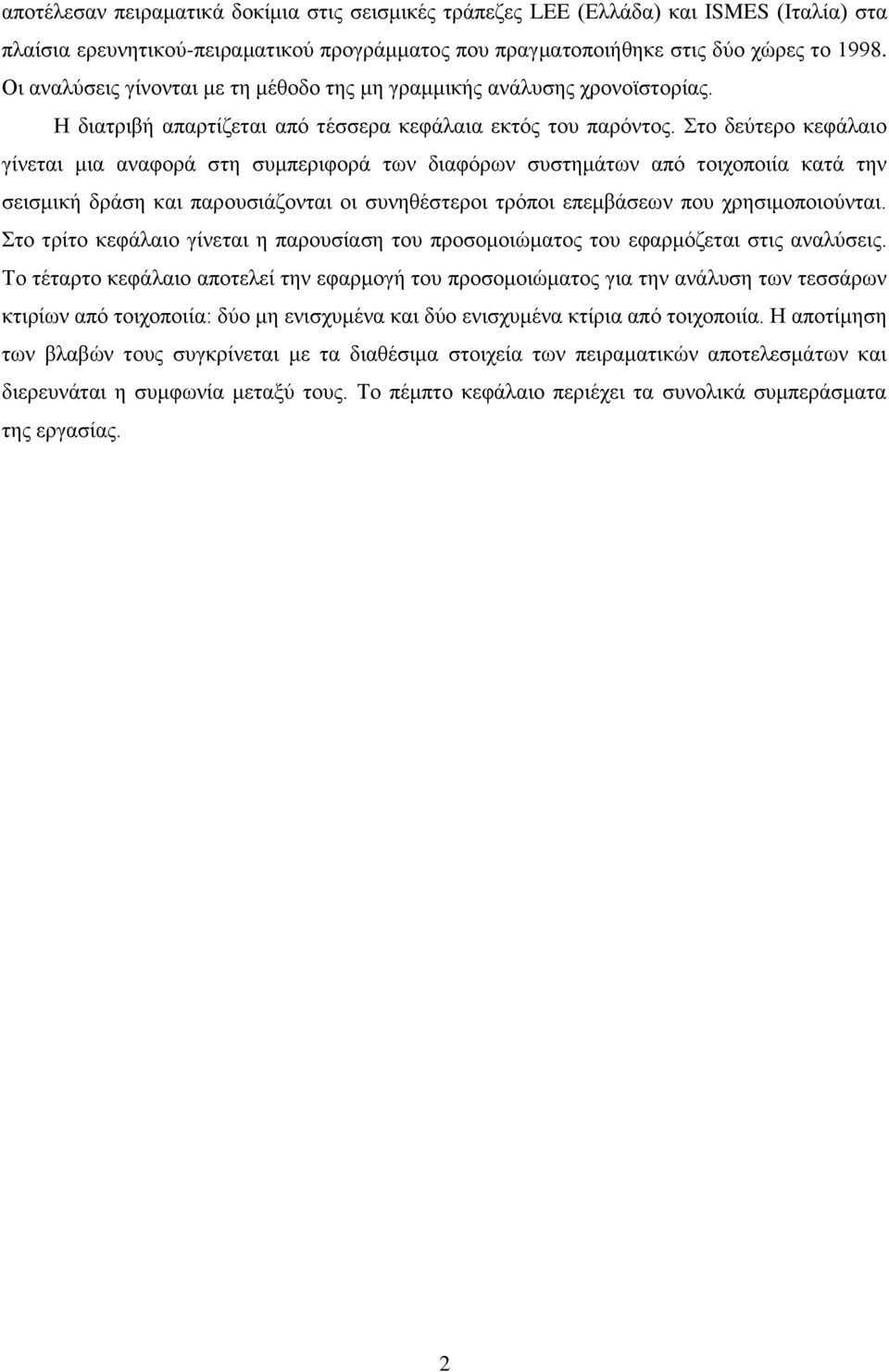 Στο δεύτερο κεφάλαιο γίνεται μια αναφορά στη συμπεριφορά των διαφόρων συστημάτων από τοιχοποιία κατά την σεισμική δράση και παρουσιάζονται οι συνηθέστεροι τρόποι επεμβάσεων που χρησιμοποιούνται.