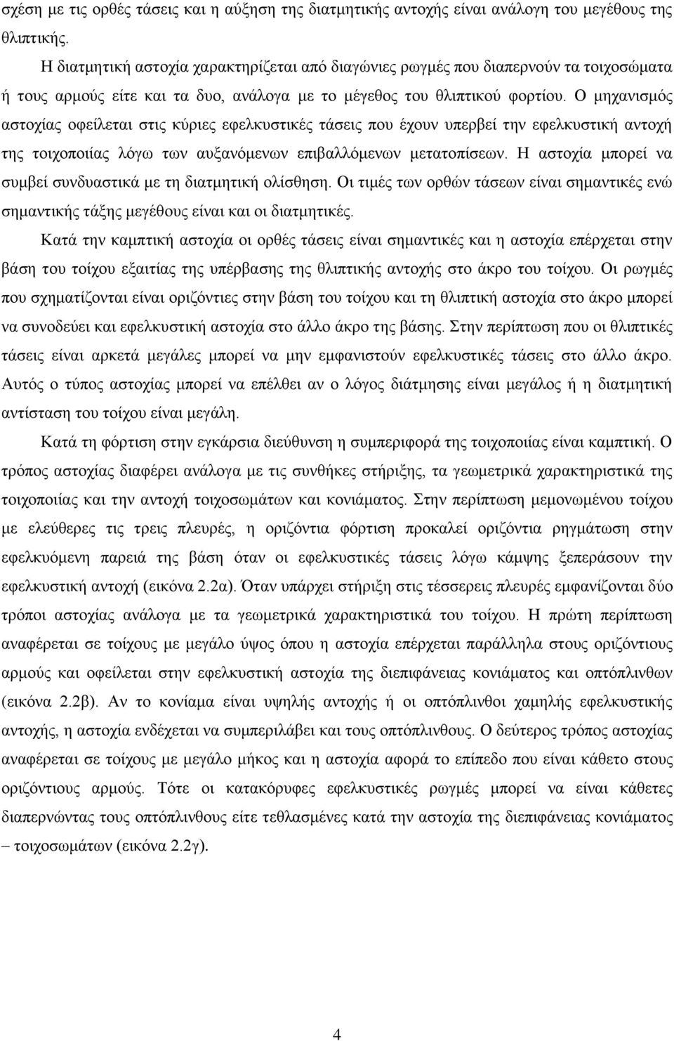 Ο μηχανισμός αστοχίας οφείλεται στις κύριες εφελκυστικές τάσεις που έχουν υπερβεί την εφελκυστική αντοχή της τοιχοποιίας λόγω των αυξανόμενων επιβαλλόμενων μετατοπίσεων.