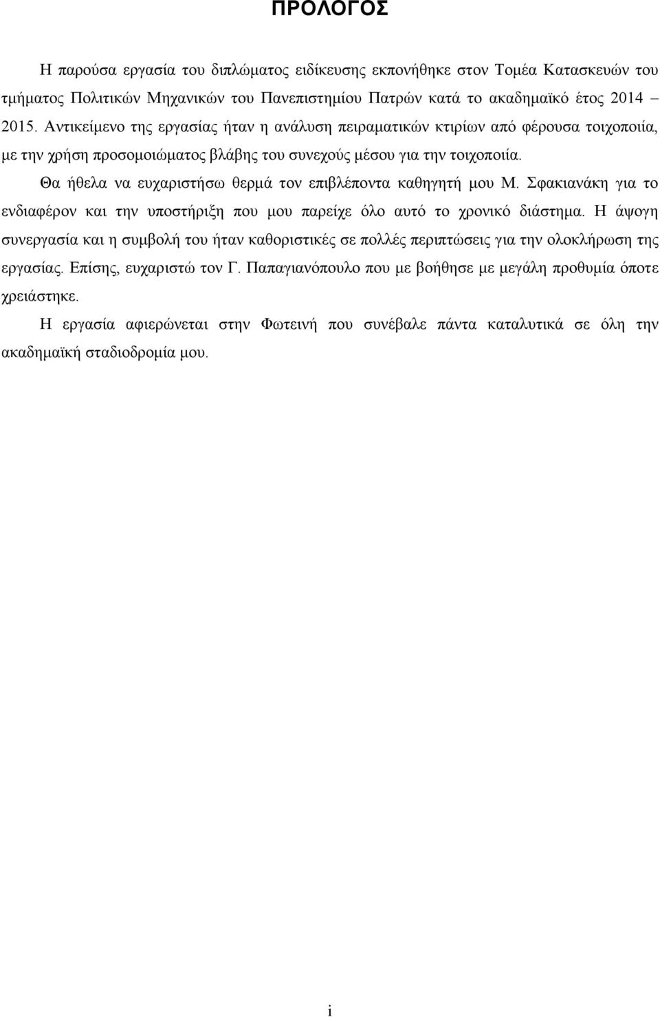 Θα ήθελα να ευχαριστήσω θερμά τον επιβλέποντα καθηγητή μου Μ. Σφακιανάκη για το ενδιαφέρον και την υποστήριξη που μου παρείχε όλο αυτό το χρονικό διάστημα.