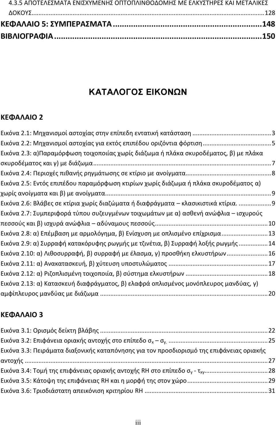 3: α)παραμόρφωση τοιχοποιίας χωρίς διάζωμα ή πλάκα σκυροδέματος, β) με πλάκα σκυροδέματος και γ) με διάζωμα... 7 Εικόνα 2.4: Περιοχές πιθανής ρηγμάτωσης σε κτίριο με ανοίγματα... 8 Εικόνα 2.