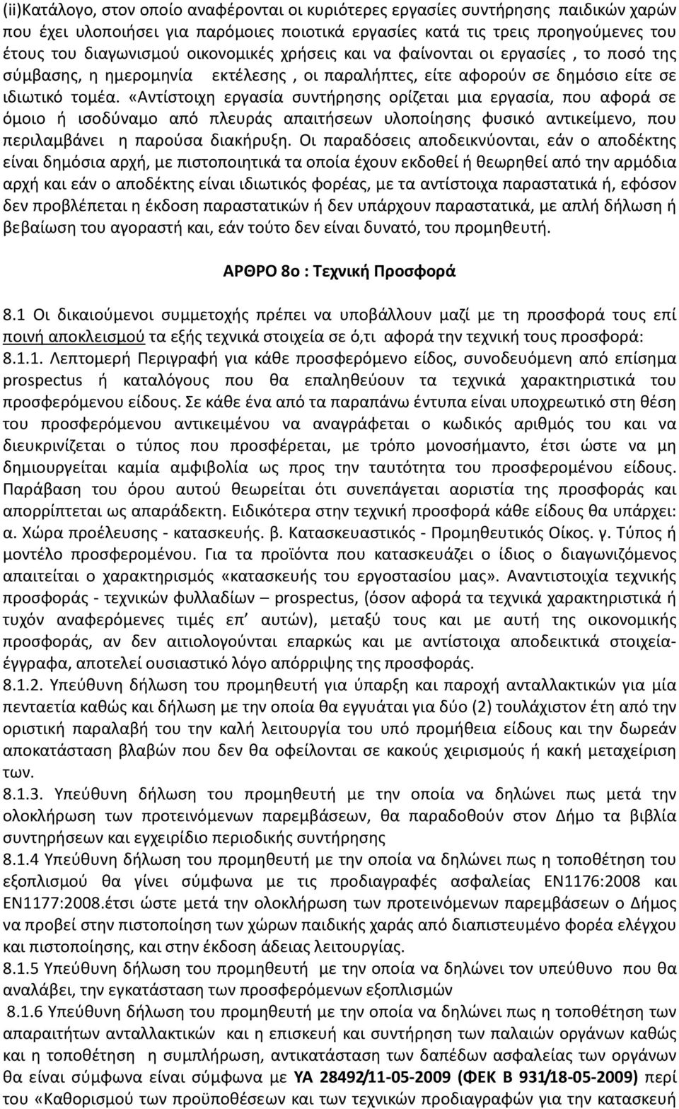 «Αντίστοιχη εργασία συντήρησης ορίζεται μια εργασία, που αφορά σε όμοιο ή ισοδύναμο από πλευράς απαιτήσεων υλοποίησης φυσικό αντικείμενο, που περιλαμβάνει η παρούσα διακήρυξη.