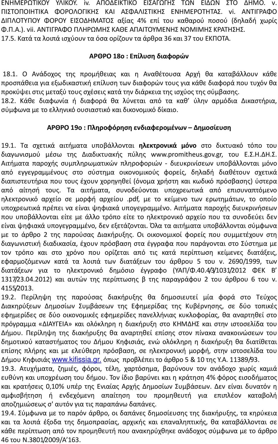 Κατά τα λοιπά ισχύουν τα όσα ορίζουν τα άρθρα 36 και 37 του ΕΚΠΟΤΑ. ΑΡΘΡΟ 18