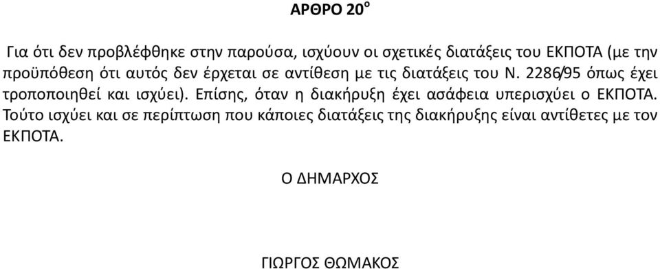 2286/95 όπως έχει τροποποιηθεί και ισχύει).