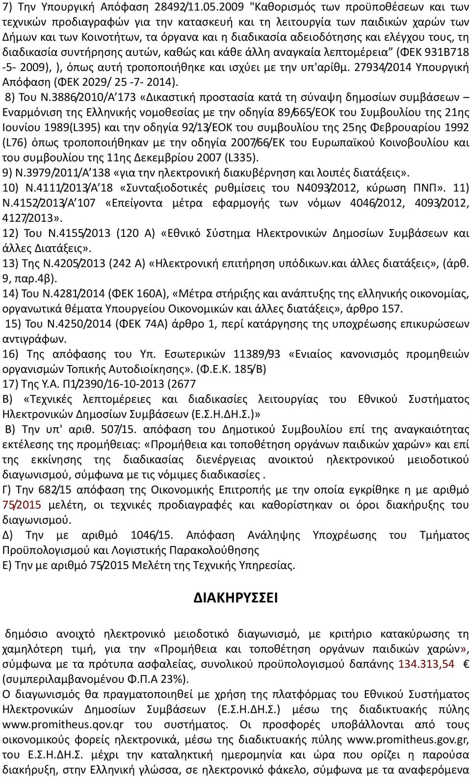 ελέγχου τους, τη διαδικασία συντήρησης αυτών, καθώς και κάθε άλλη αναγκαία λεπτομέρεια (ΦΕΚ 931Β718-5- 2009), ), όπως αυτή τροποποιήθηκε και ισχύει με την υπ'αρίθμ.