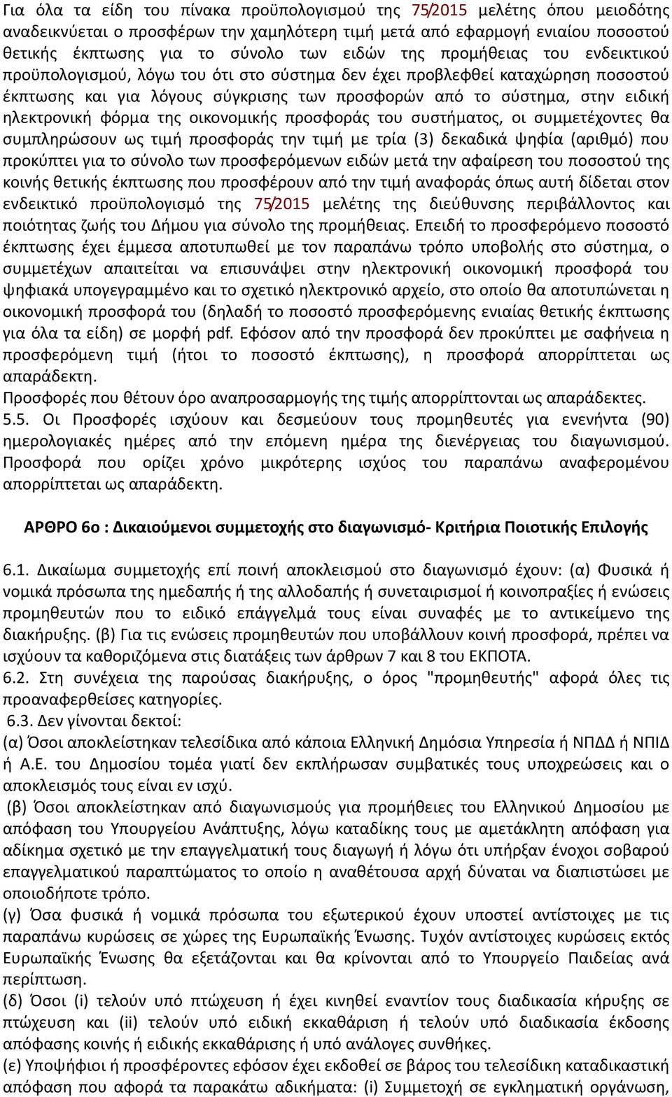 φόρμα της οικονομικής προσφοράς του συστήματος, οι συμμετέχοντες θα συμπληρώσουν ως τιμή προσφοράς την τιμή με τρία (3) δεκαδικά ψηφία (αριθμό) που προκύπτει για το σύνολο των προσφερόμενων ειδών