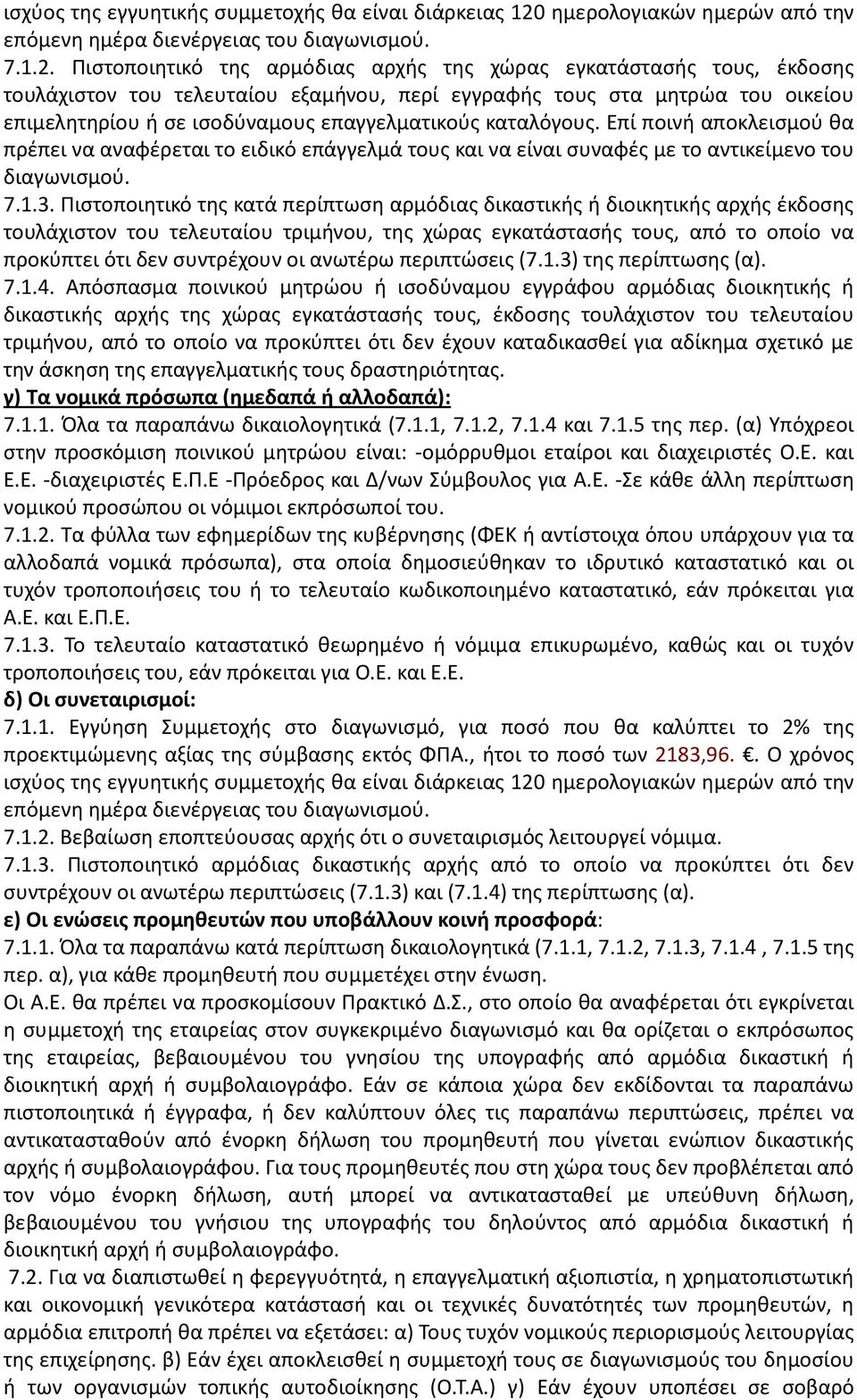 Πιστοποιητικό της αρμόδιας αρχής της χώρας εγκατάστασής τους, έκδοσης τουλάχιστον του τελευταίου εξαμήνου, περί εγγραφής τους στα μητρώα του οικείου επιμελητηρίου ή σε ισοδύναμους επαγγελματικούς