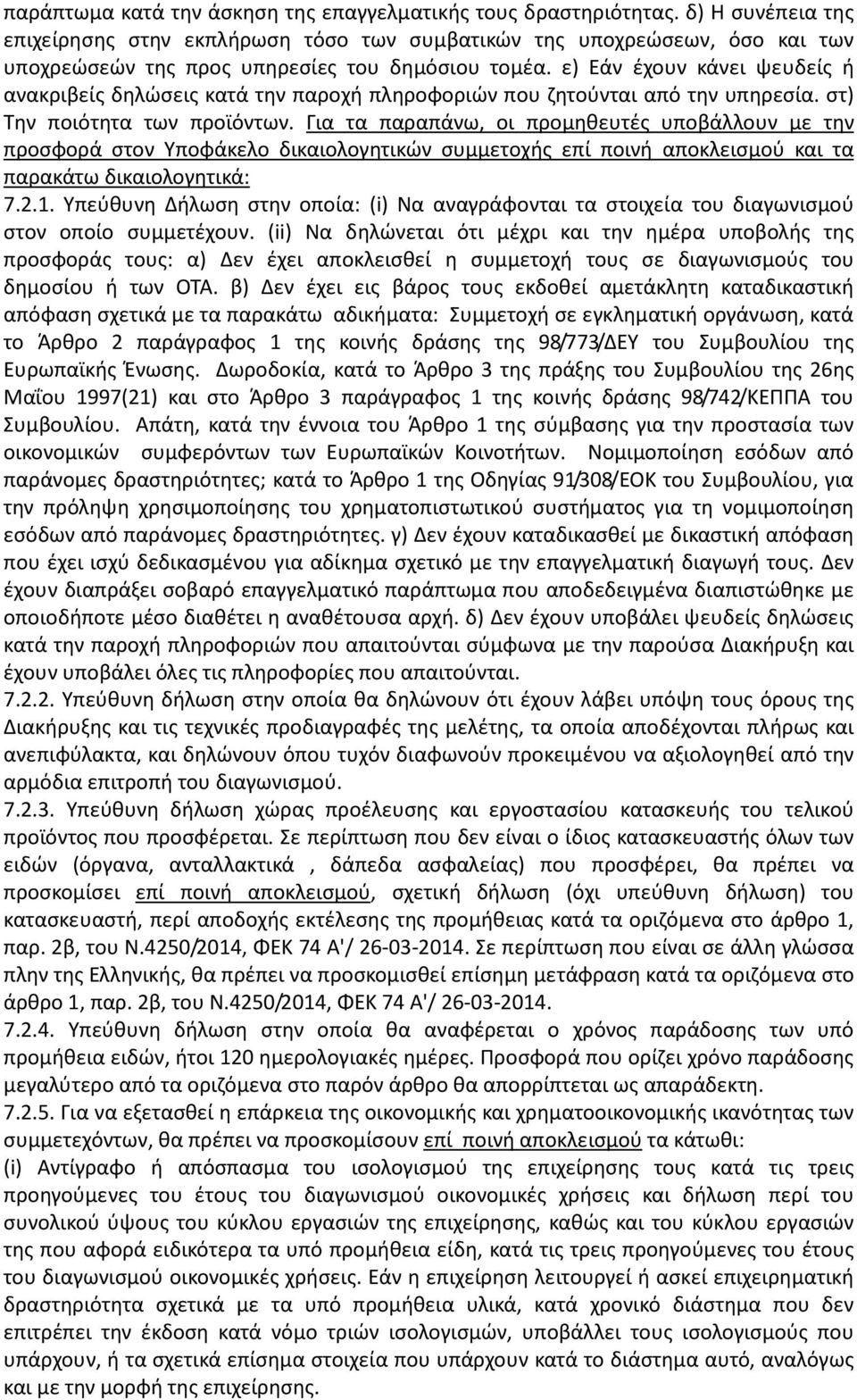 ε) Εάν έχουν κάνει ψευδείς ή ανακριβείς δηλώσεις κατά την παροχή πληροφοριών που ζητούνται από την υπηρεσία. στ) Την ποιότητα των προϊόντων.