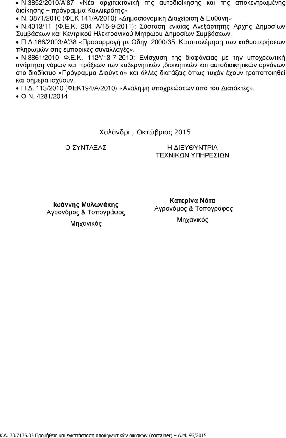 Π.Δ.166/2003/A 38 «Προσαρμογή με Οδηγ. 2000/35: Κα