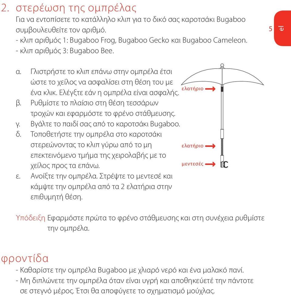Ρυθμίστε το πλαίσιο στη θέση τεσσάρων τροχών και εφαρμόστε το φρένο στάθμευσης. γ. Βγάλτε το παιδί σας από το καροτσάκι Bugaboo. δ.