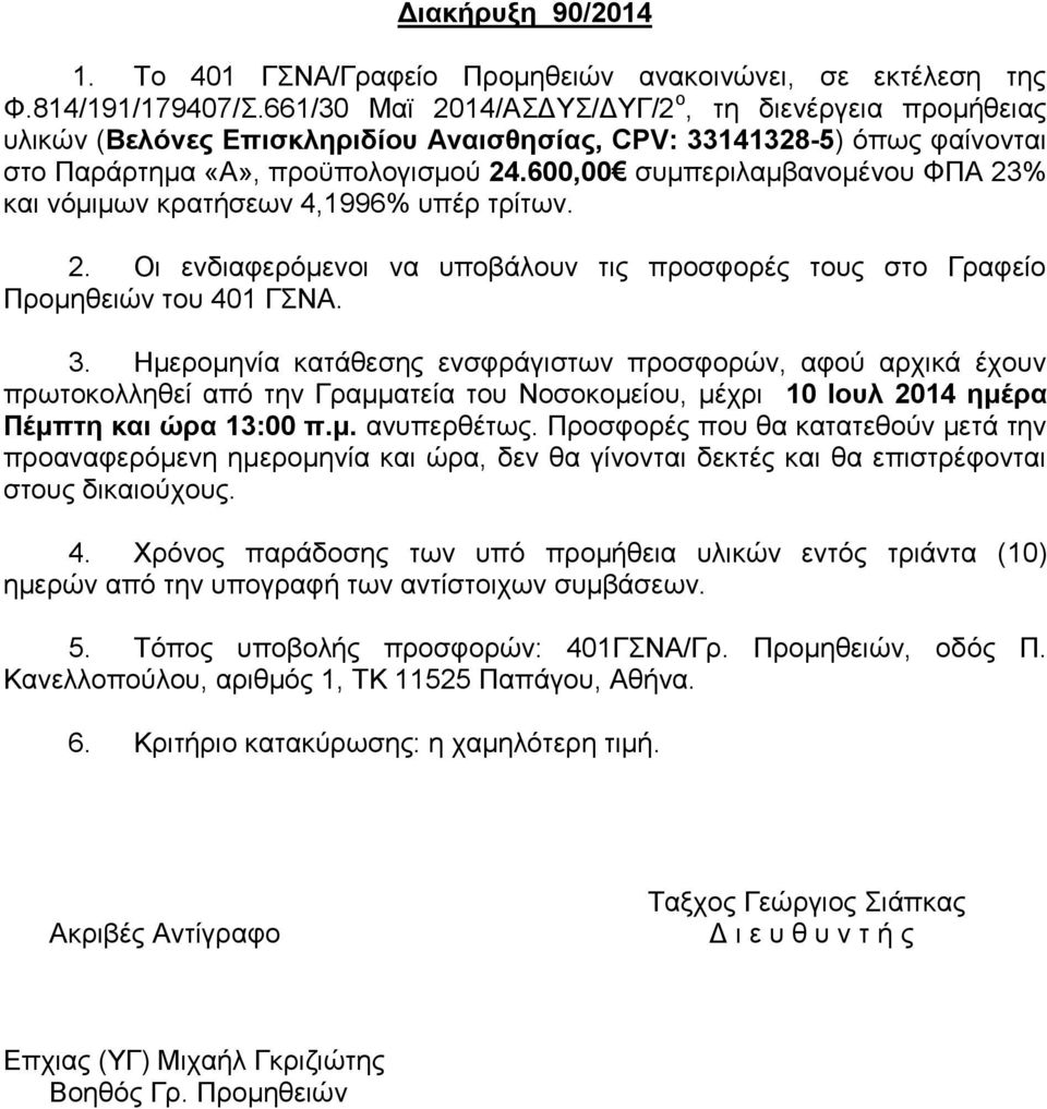 600,00 συμπεριλαμβανομένου ΦΠΑ 23% και νόμιμων κρατήσεων 4,1996% υπέρ τρίτων. 2. Οι ενδιαφερόμενοι να υποβάλουν τις προσφορές τους στο Γραφείο Προμηθειών του 401 ΓΣΝΑ. 3.